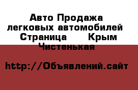 Авто Продажа легковых автомобилей - Страница 10 . Крым,Чистенькая